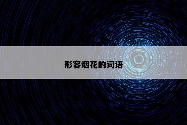 形容烟花的词语