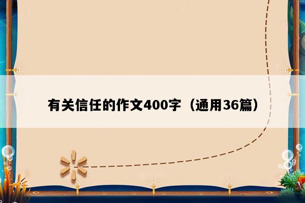 有关信任的作文400字（通用36篇）
