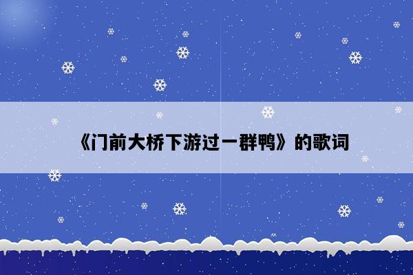 《门前大桥下游过一群鸭》的歌词