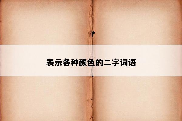 表示各种颜色的二字词语