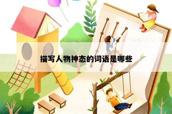 描写人物神态的词语是哪些