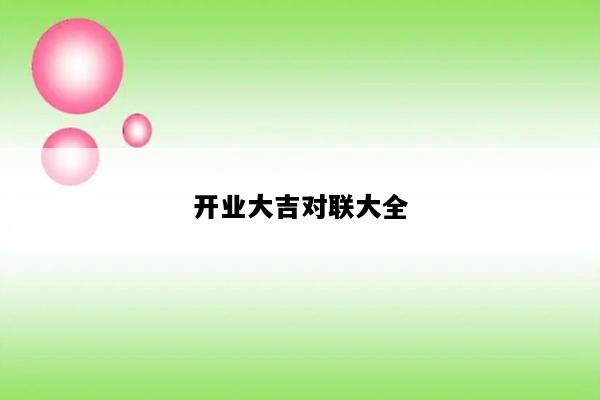 开业大吉对联大全