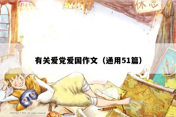 有关爱党爱国作文（通用51篇）