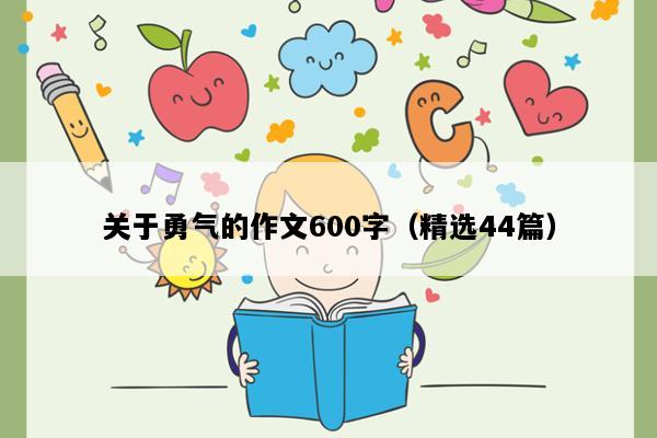 关于勇气的作文600字（精选44篇）