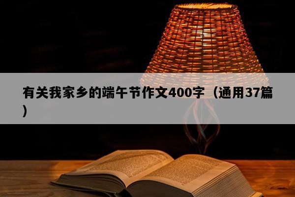 有关我家乡的端午节作文400字（通用37篇）