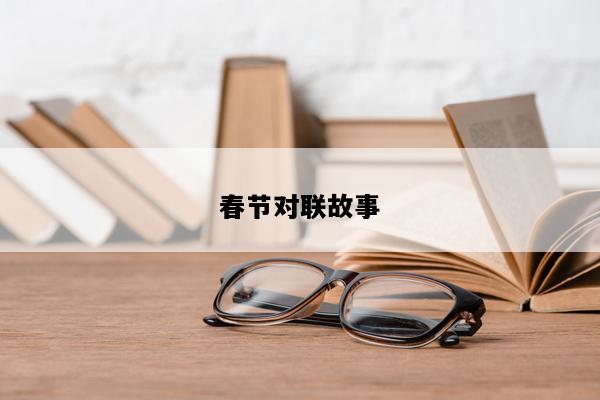 春节对联故事