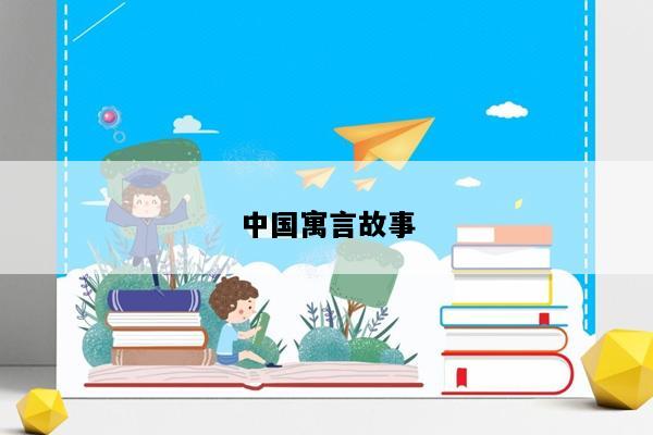中国寓言故事