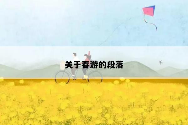 关于春游的段落