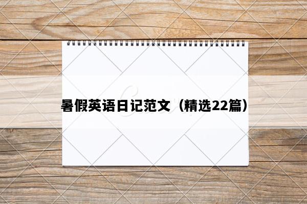 暑假英语日记范文（精选22篇）