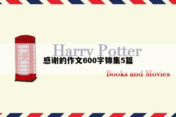 感谢的作文600字锦集5篇