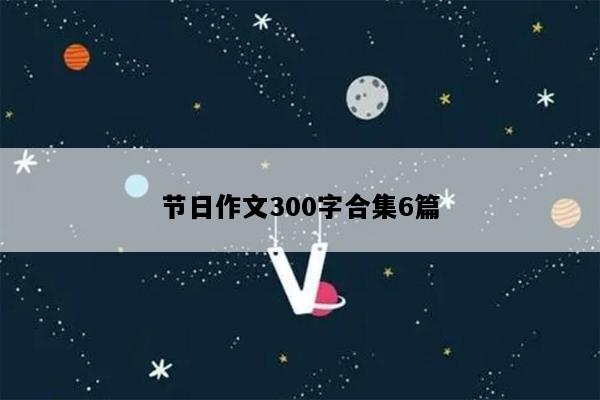 节日作文300字合集6篇