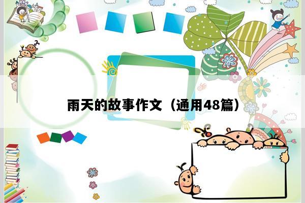 雨天的故事作文（通用48篇）