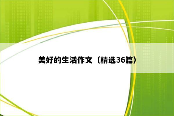 美好的生活作文（精选36篇）