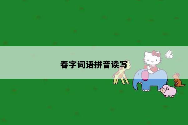 春字词语拼音读写