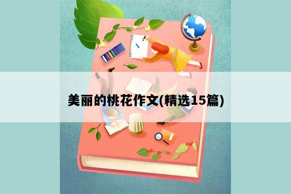 美丽的桃花作文(精选15篇)