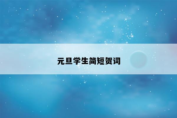 元旦学生简短贺词