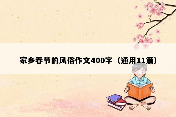 家乡春节的风俗作文400字（通用11篇）