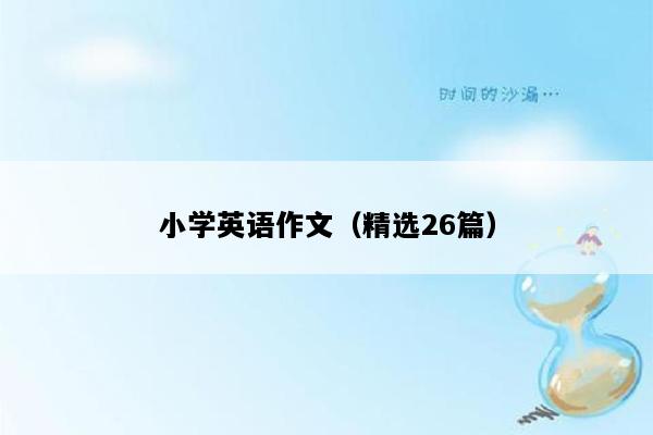 小学英语作文（精选26篇）