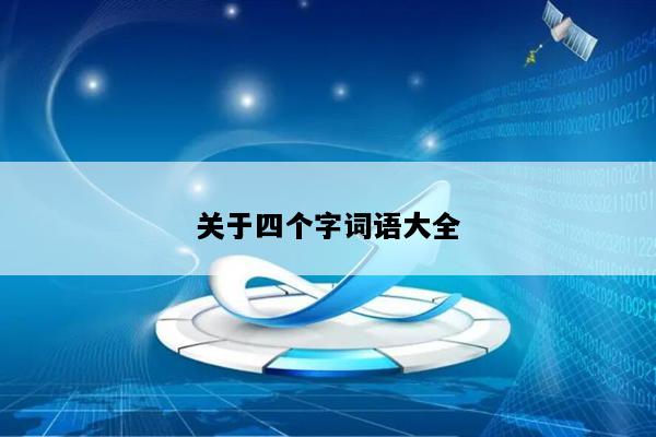 关于四个字词语大全