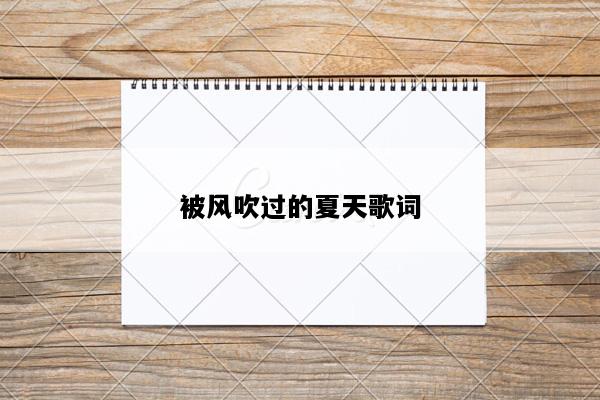 被风吹过的夏天歌词