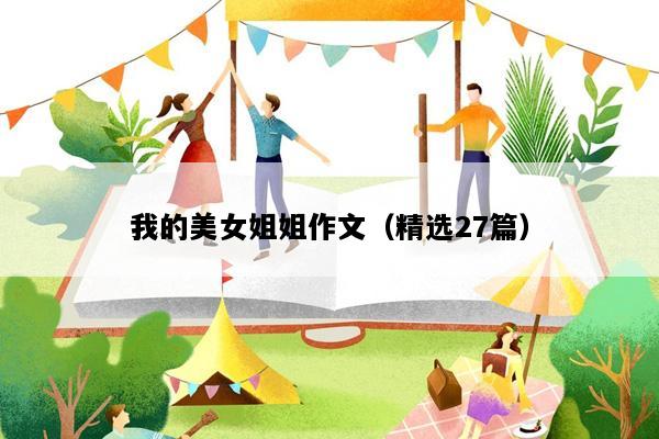 我的美女姐姐作文（精选27篇）