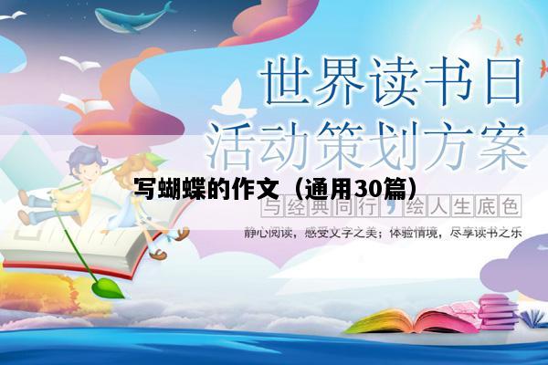 写蝴蝶的作文（通用30篇）