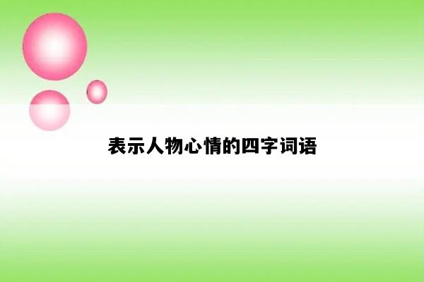 表示人物心情的四字词语