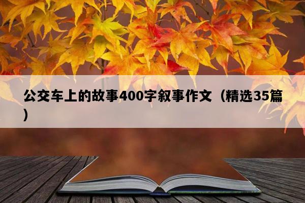 公交车上的故事400字叙事作文（精选35篇）