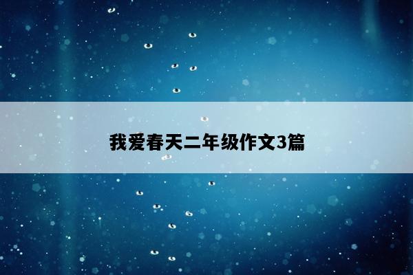 我爱春天二年级作文3篇