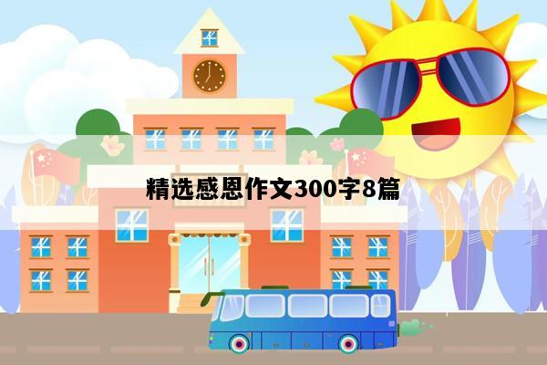 精选感恩作文300字8篇