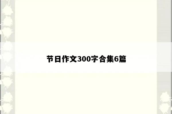 节日作文300字合集6篇