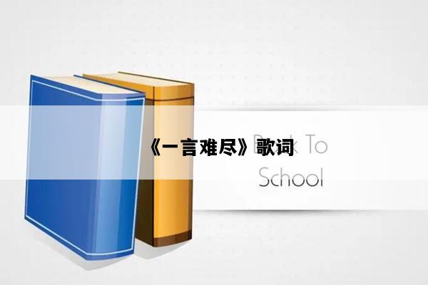 《一言难尽》歌词