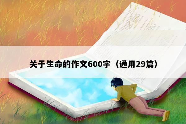 关于生命的作文600字（通用29篇）