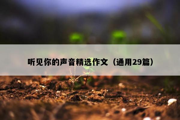 听见你的声音精选作文（通用29篇）