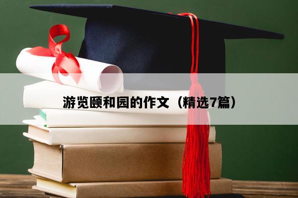 游览颐和园的作文（精选7篇）