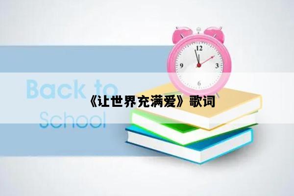 《让世界充满爱》歌词