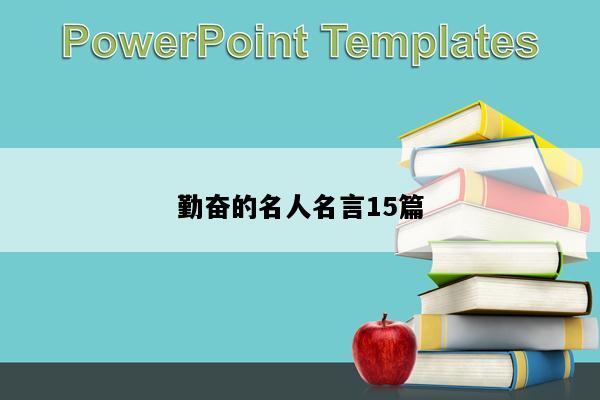 勤奋的名人名言15篇