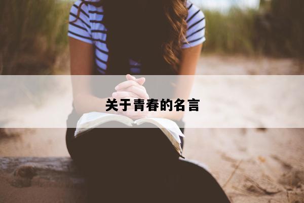 关于青春的名言
