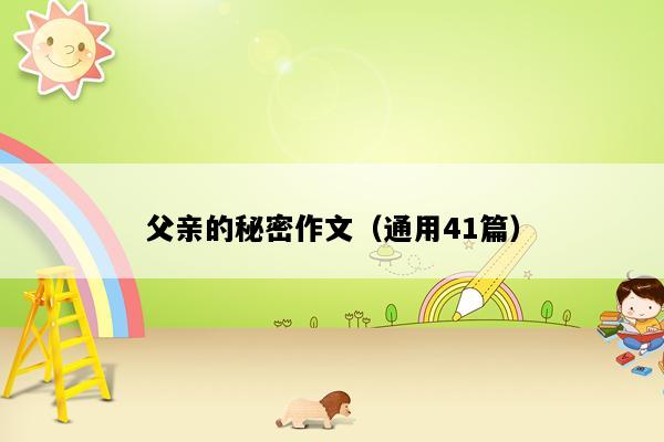 父亲的秘密作文（通用41篇）