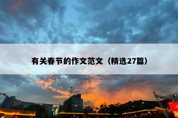 有关春节的作文范文（精选27篇）