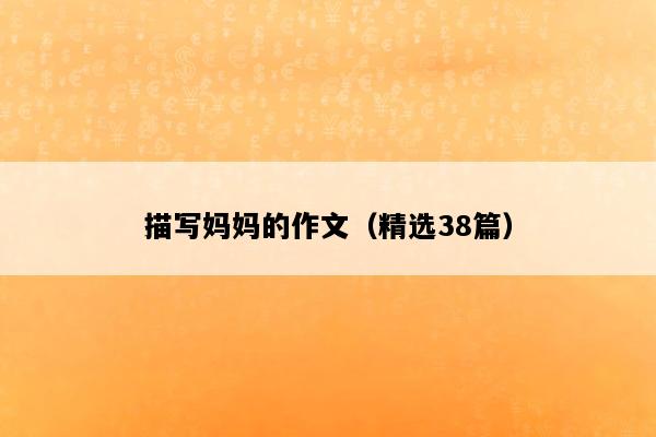 描写妈妈的作文（精选38篇）