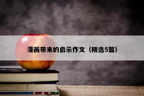 漫画带来的启示作文（精选5篇）
