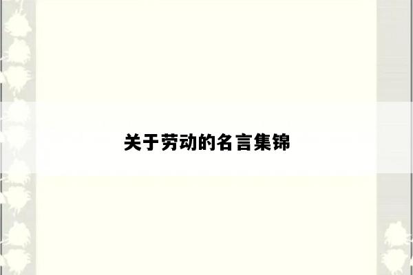 关于劳动的名言集锦