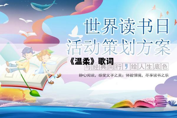 《温柔》歌词