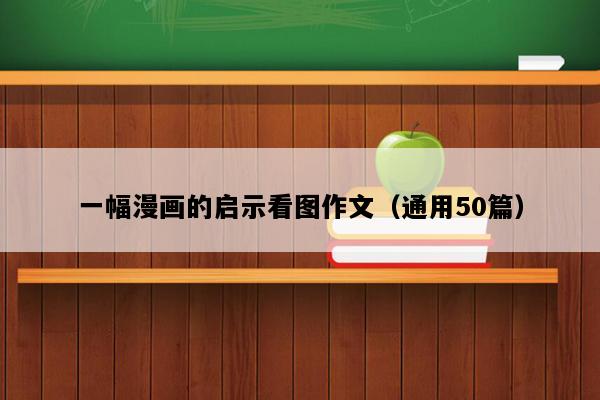 一幅漫画的启示看图作文（通用50篇）