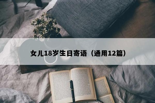 女儿18岁生日寄语（通用12篇）