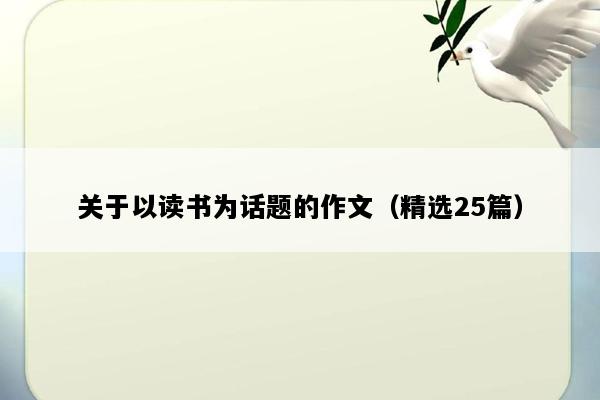 关于以读书为话题的作文（精选25篇）