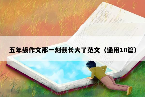 五年级作文那一刻我长大了范文（通用10篇）