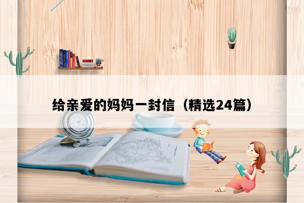 给亲爱的妈妈一封信（精选24篇）