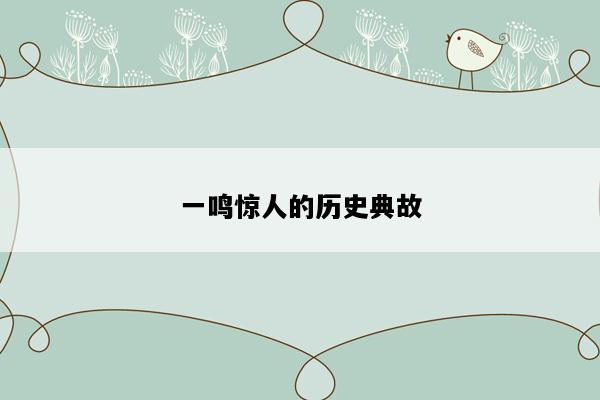 一鸣惊人的历史典故